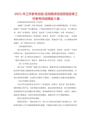 2021年工作参考总结问需求优服务促改革工作参考总结精选5篇