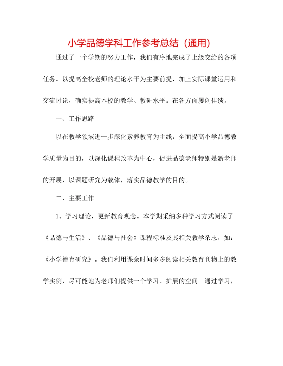 小学品德学科工作参考总结（通用）_第1页