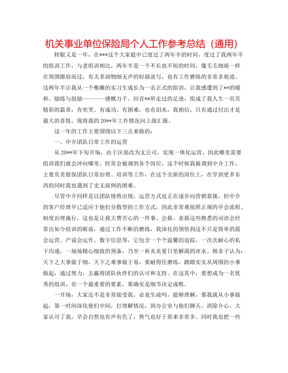 机关事业单位保险局个人工作参考总结（通用）_第1页
