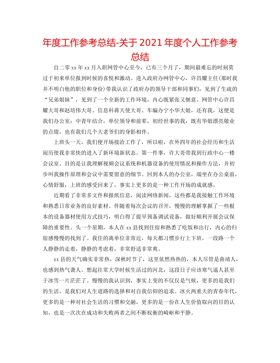 2021年度工作参考总结关于年度个人工作参考总结_第1页