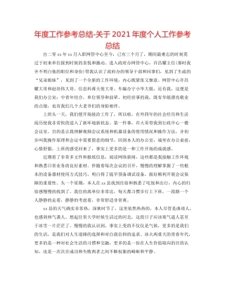 2021年度工作参考总结关于年度个人工作参考总结