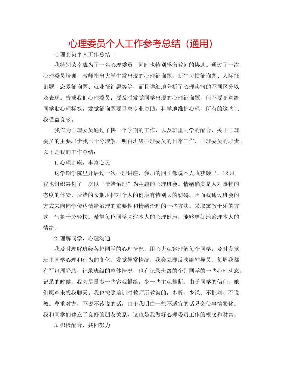 心理委员个人工作参考总结（通用）_第1页