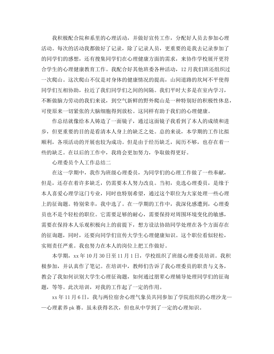 心理委员个人工作参考总结（通用）_第2页