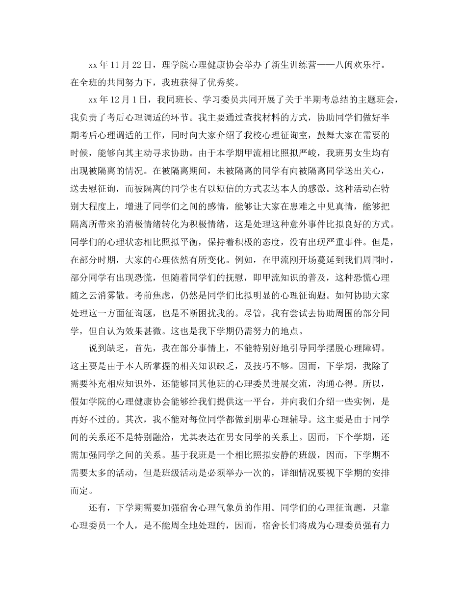 心理委员个人工作参考总结（通用）_第3页
