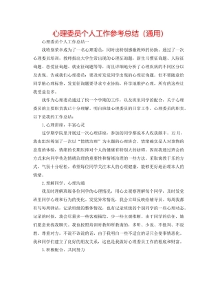 心理委员个人工作参考总结（通用）