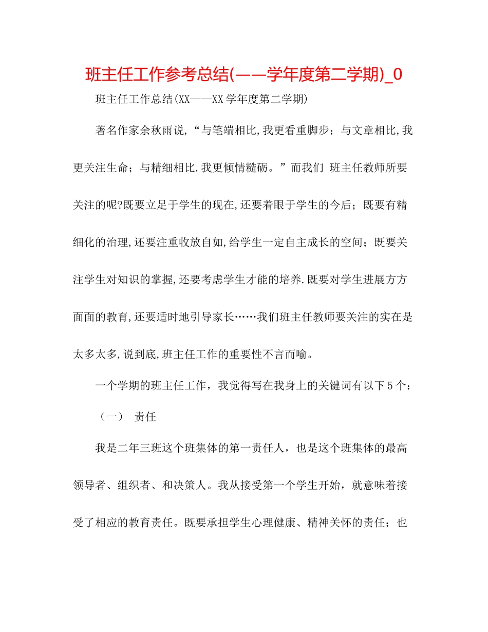 班主任工作参考总结学年度第二学期)_02_第1页