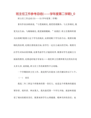 班主任工作参考总结学年度第二学期)_02