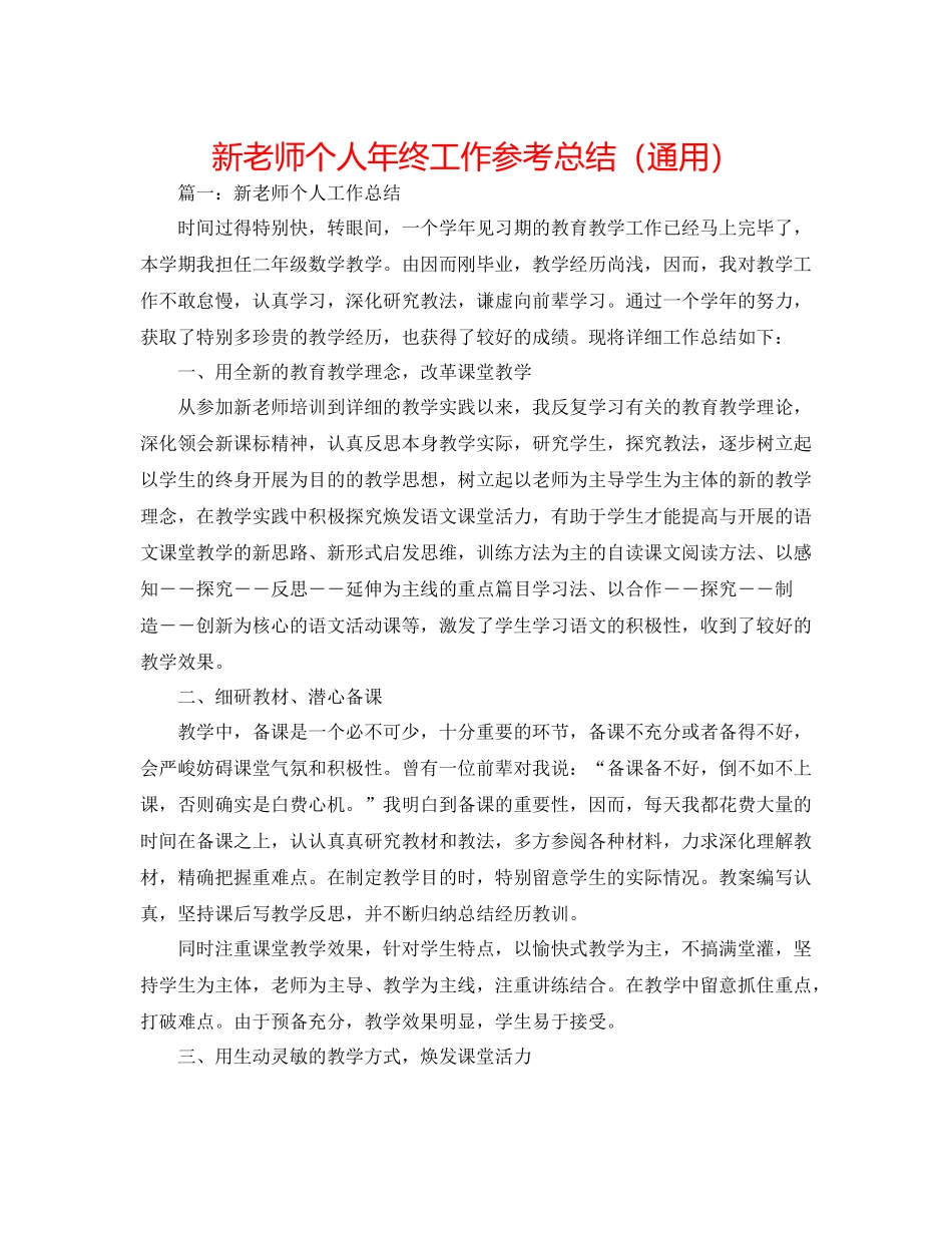 新教师个人年终工作参考总结（通用）_第1页