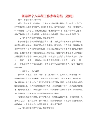 新教师个人年终工作参考总结（通用）