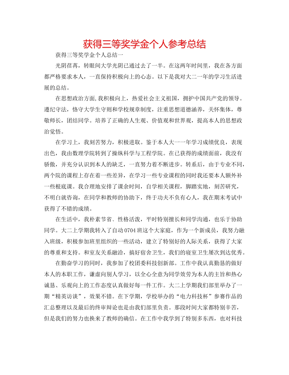 获得三等奖学金个人参考总结_第1页