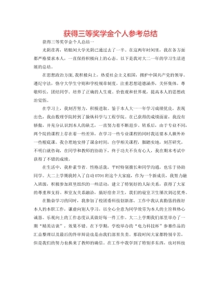 获得三等奖学金个人参考总结
