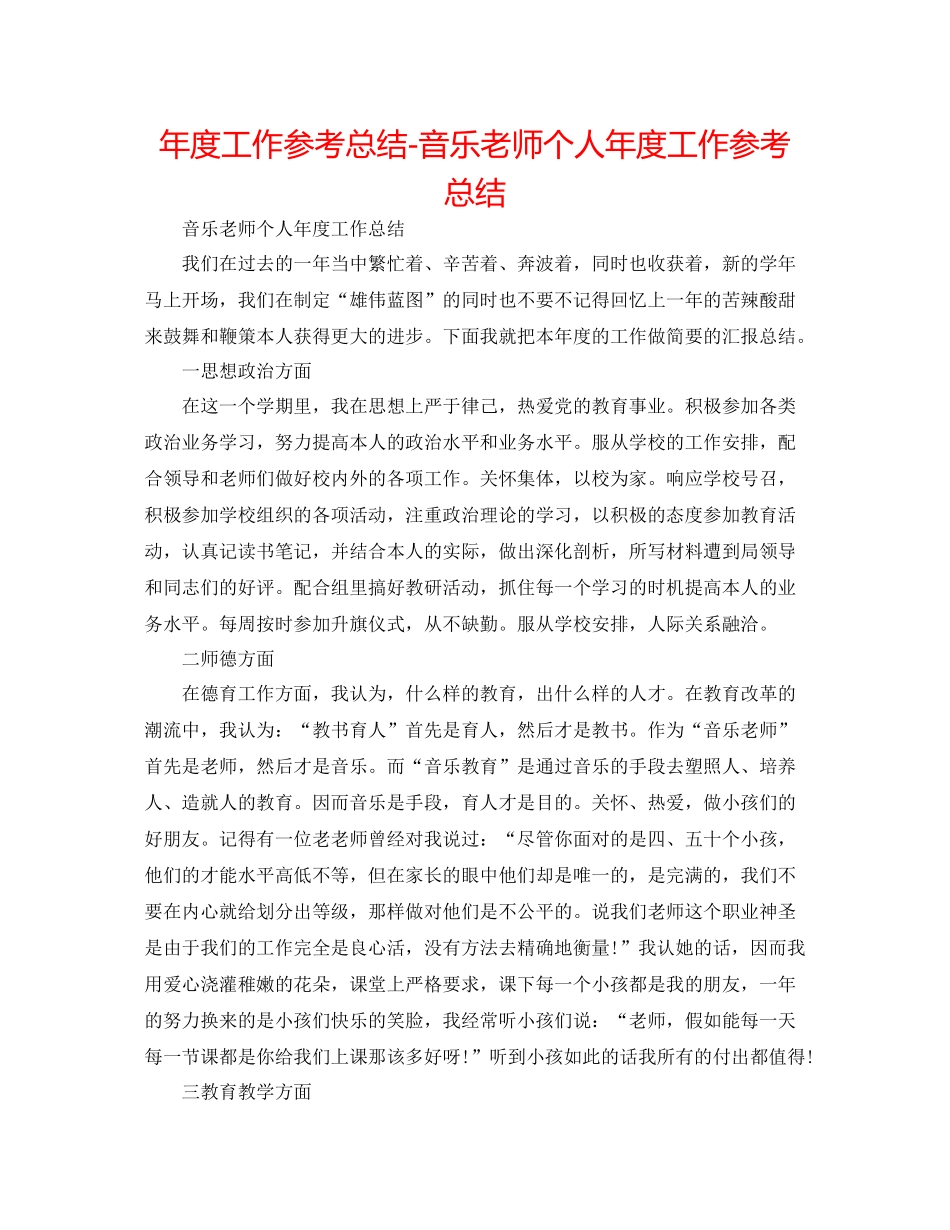 2021年度工作参考总结音乐教师个人年度工作参考总结_第1页
