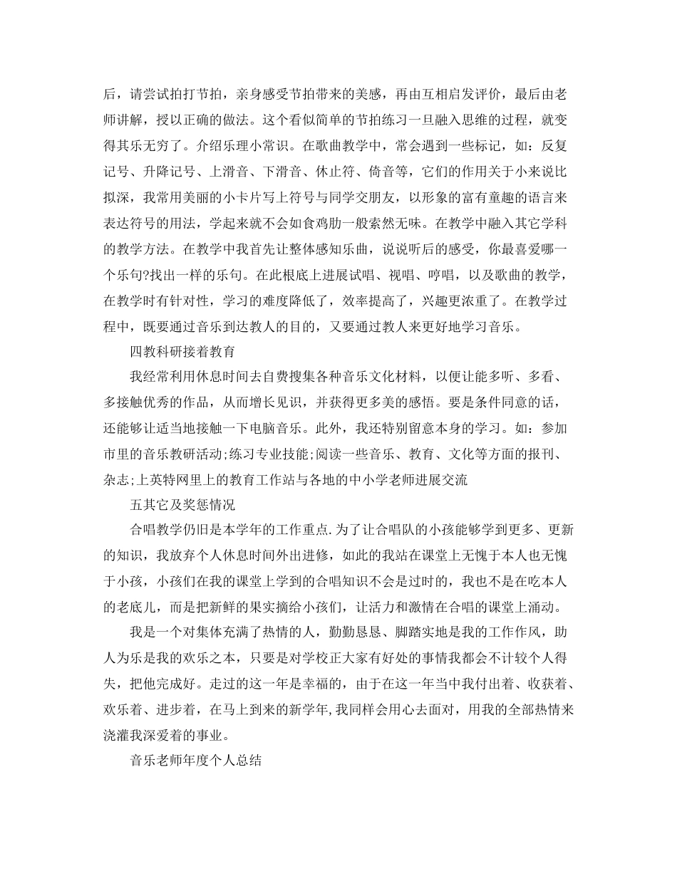 2021年度工作参考总结音乐教师个人年度工作参考总结_第3页