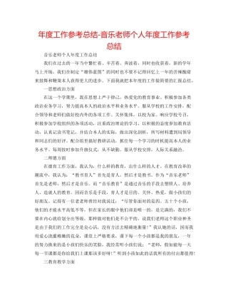 2021年度工作参考总结音乐教师个人年度工作参考总结