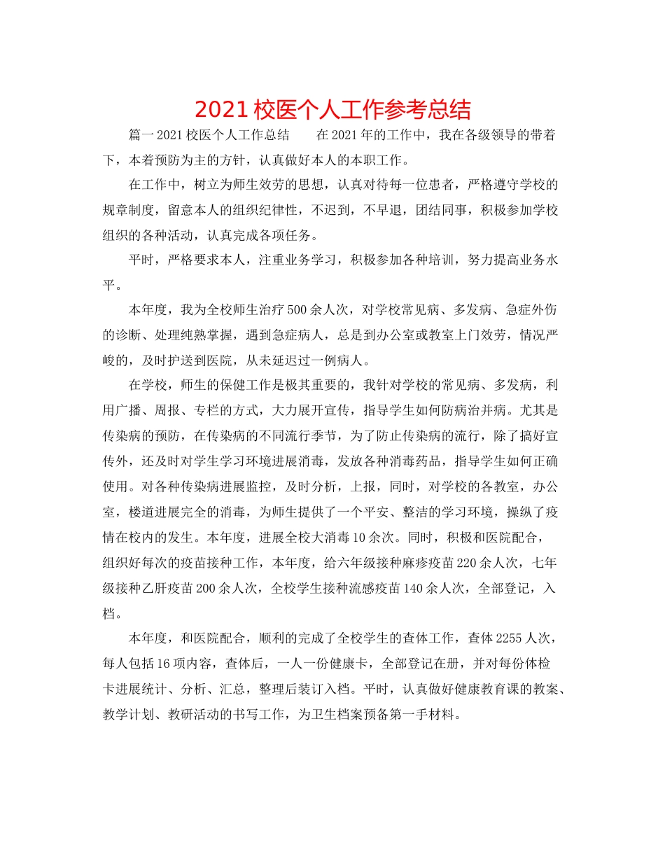 校医个人工作参考总结_第1页
