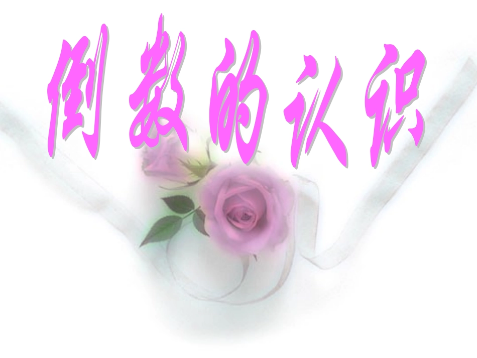 倒数的认识PPT课件_第1页