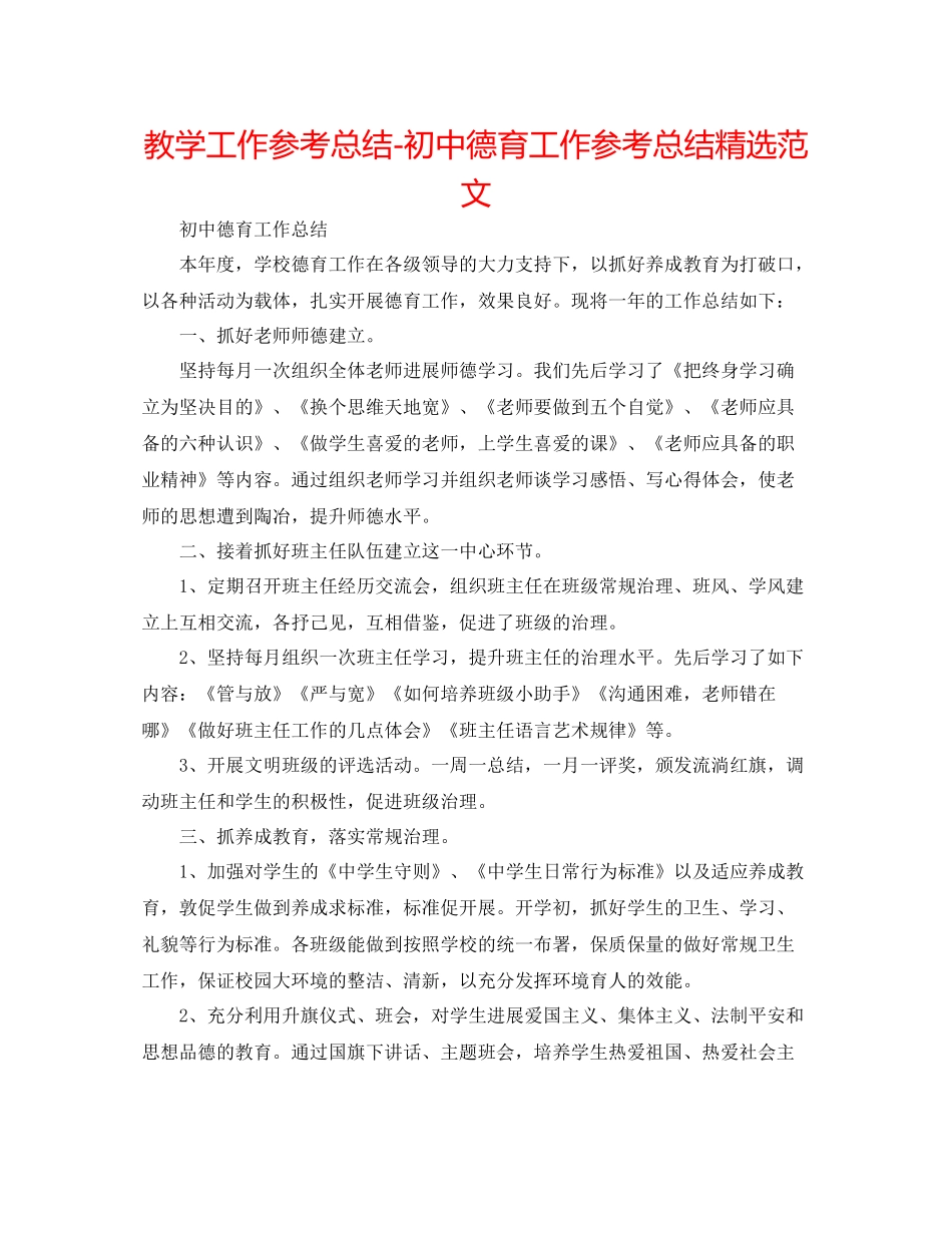 教学工作参考总结初中德育工作参考总结精选范文_第1页