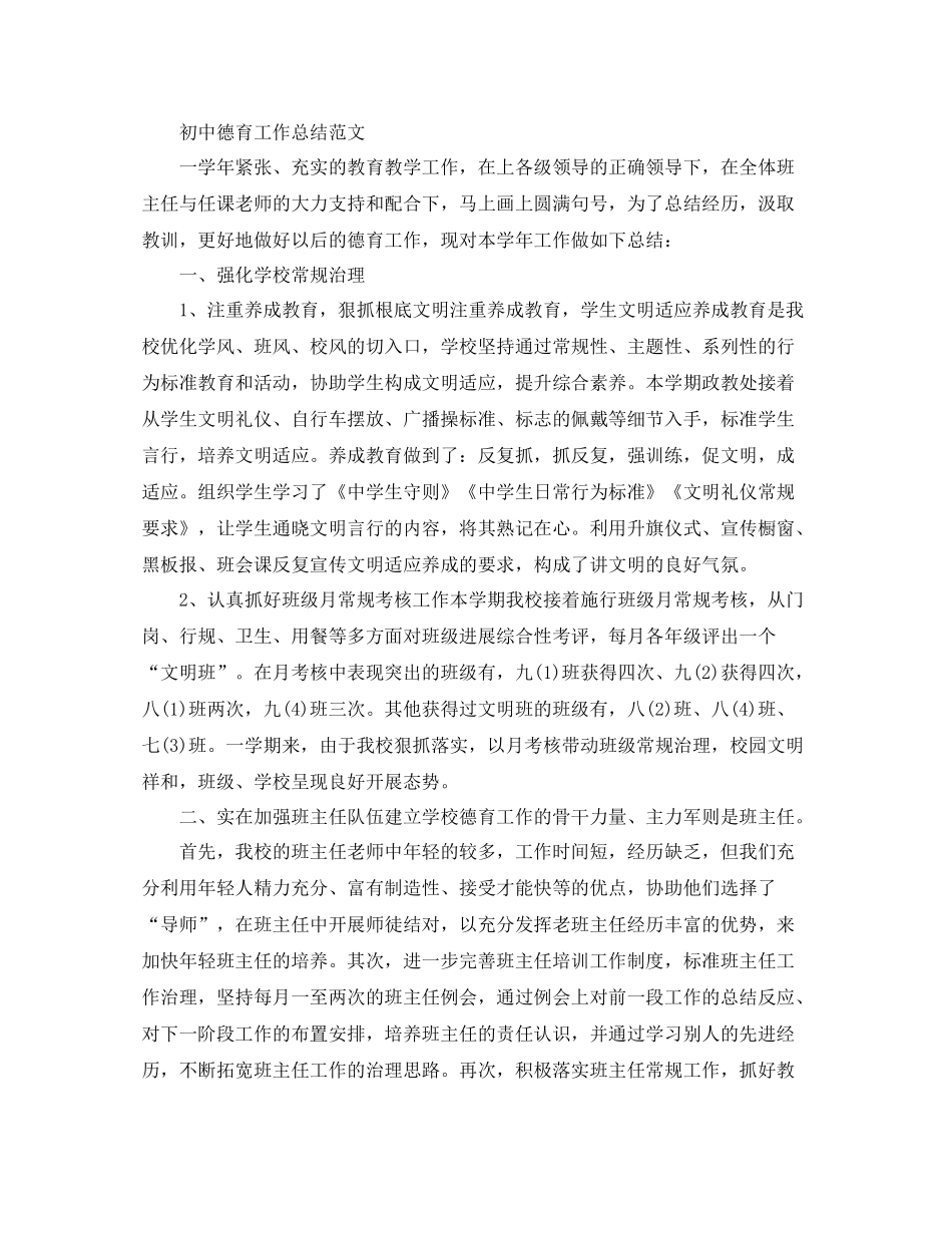 教学工作参考总结初中德育工作参考总结精选范文_第3页