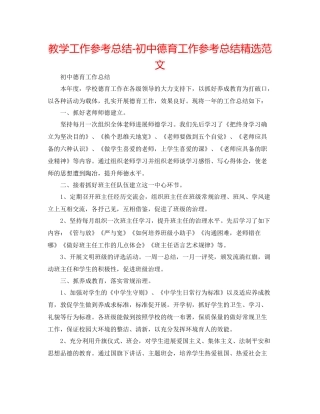 教学工作参考总结初中德育工作参考总结精选范文