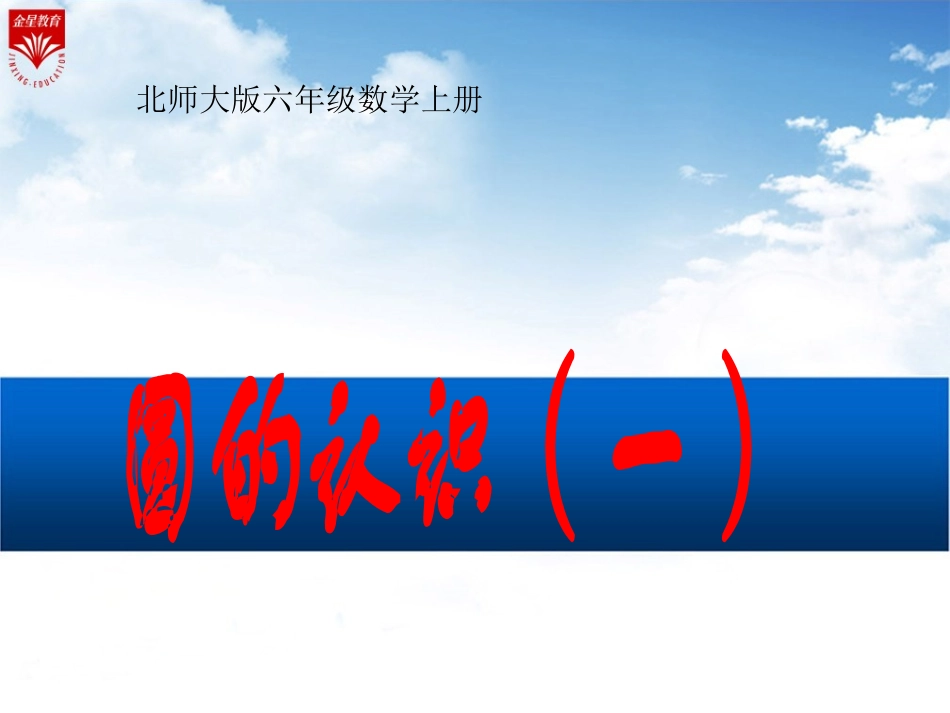 《圆——圆的认识(一)》(数学北师版6年上第1单元)_第1页