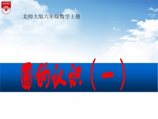 《圆——圆的认识(一)》(数学北师版6年上第1单元)