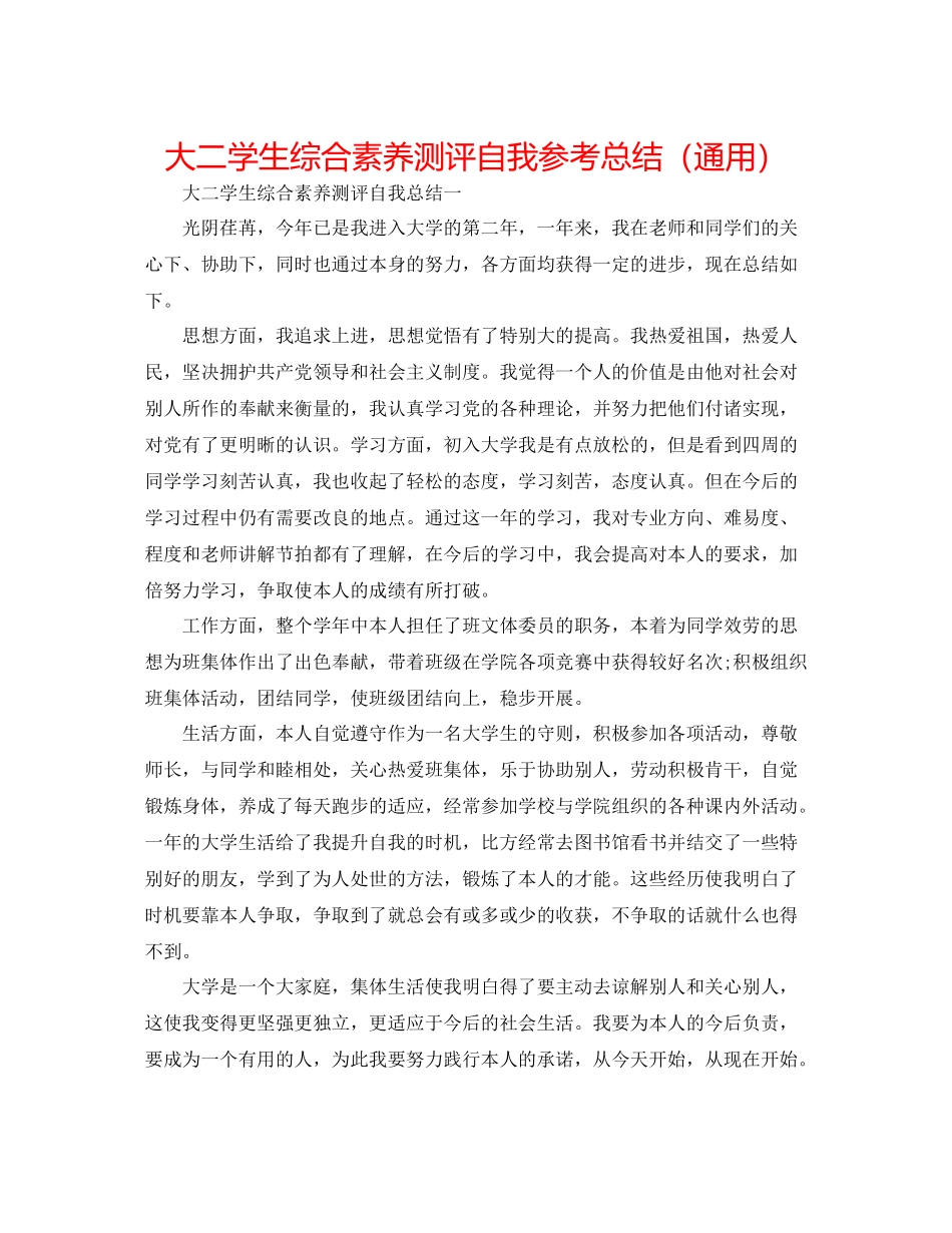 大二学生综合素质测评自我参考总结（通用）_第1页