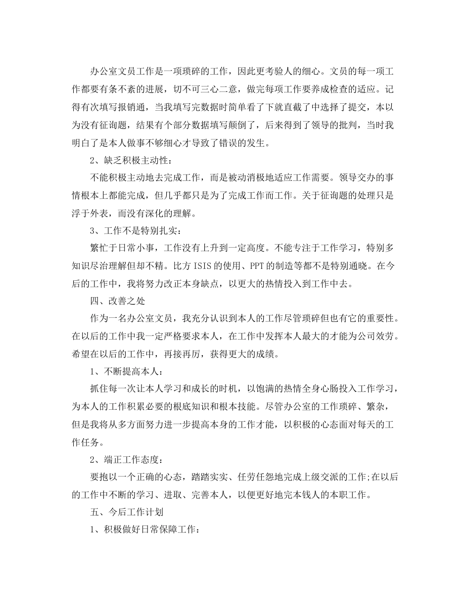 2021年办公室文员年度工作参考总结_第3页