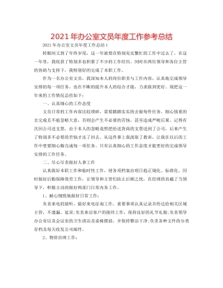 2021年办公室文员年度工作参考总结