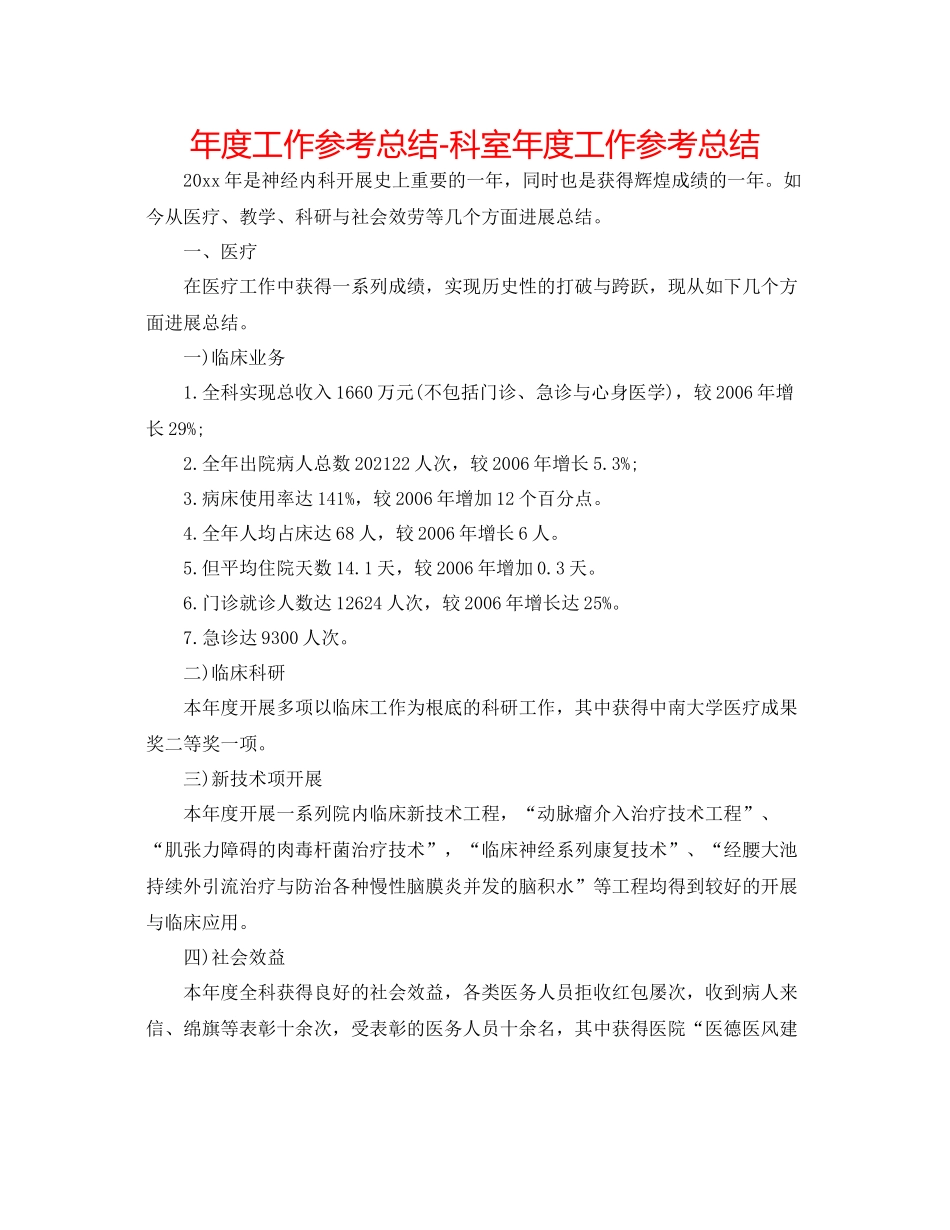 2021年度工作参考总结科室年度工作参考总结_第1页