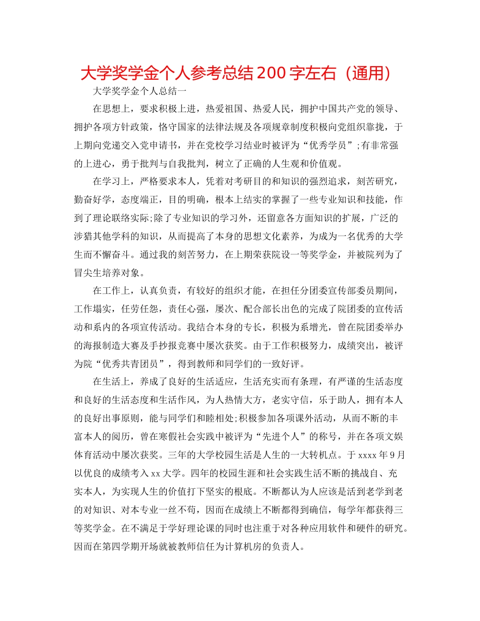 大学奖学金个人参考总结200字左右（通用）_第1页