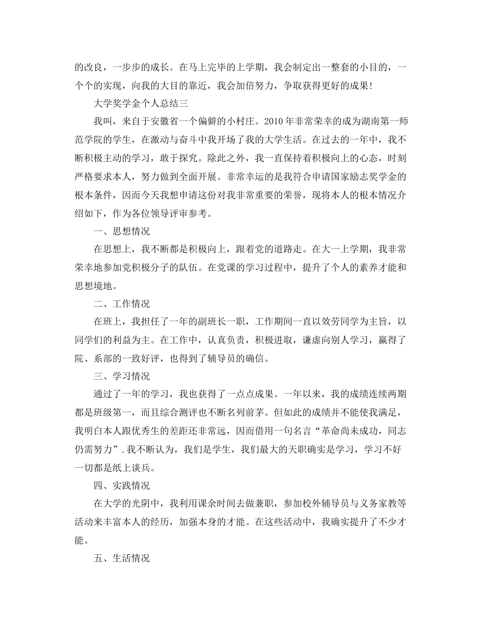 大学奖学金个人参考总结200字左右（通用）_第3页