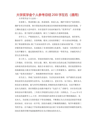 大学奖学金个人参考总结200字左右（通用）