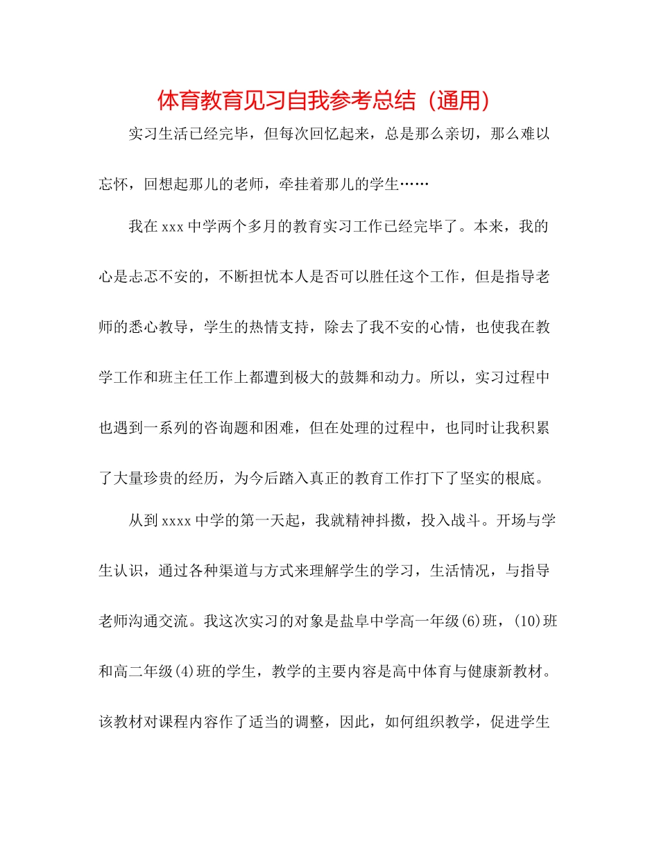 体育教育见习自我参考总结（通用）_第1页