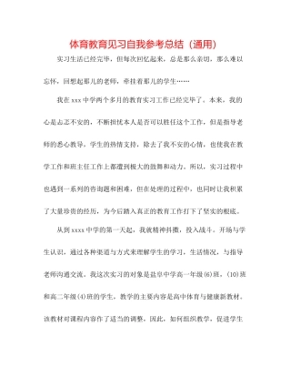 体育教育见习自我参考总结（通用）