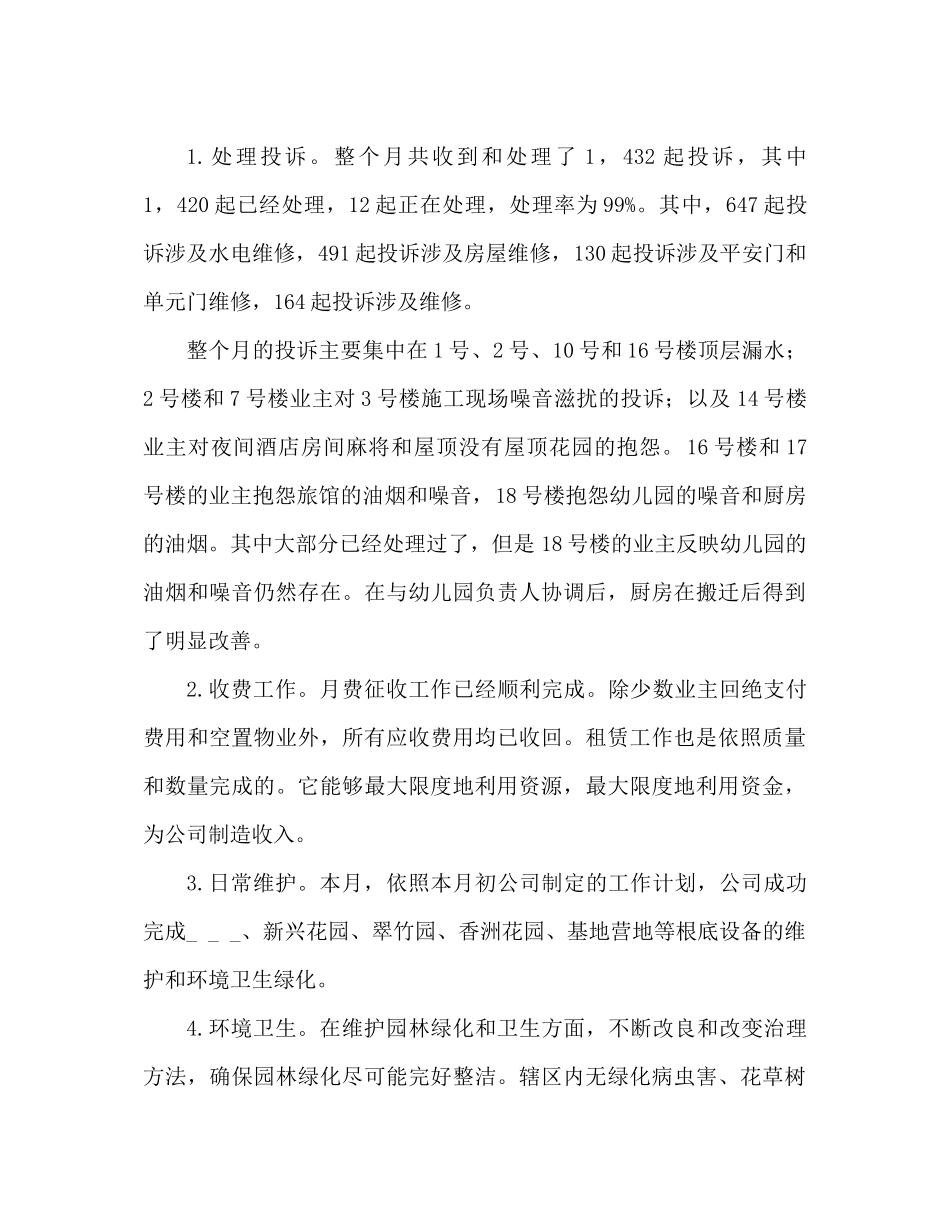 十月份物业管理工作参考总结1000字_第2页