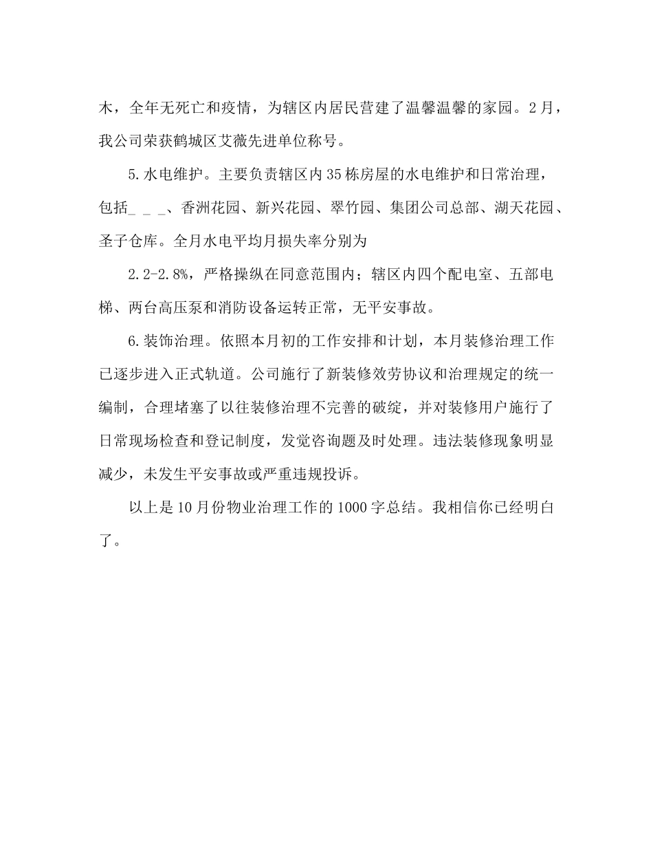 十月份物业管理工作参考总结1000字_第3页
