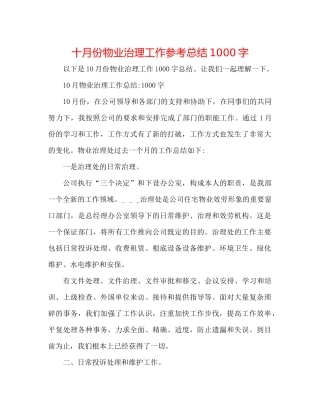 十月份物业管理工作参考总结1000字