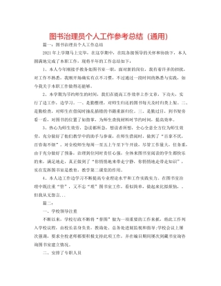 图书管理员个人工作参考总结（通用）