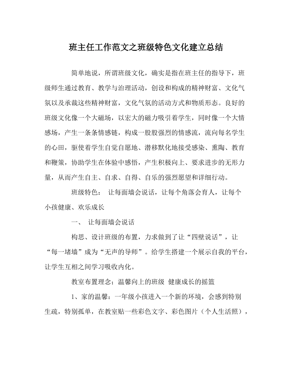 班主任工作范文班级特色文化建设总结_第1页