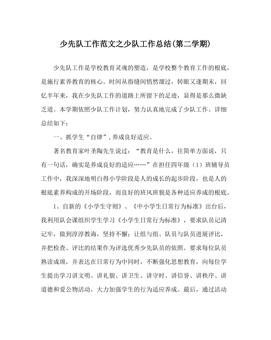 少先队工作范文少队工作总结第二学期)_第1页