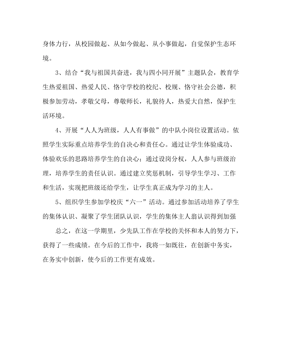 少先队工作范文少队工作总结第二学期)_第3页