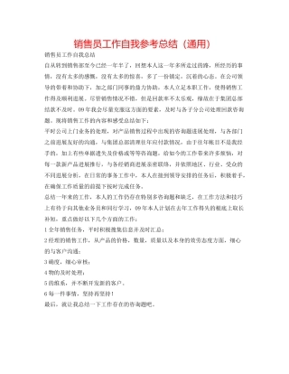 销售员工作自我参考总结（通用）