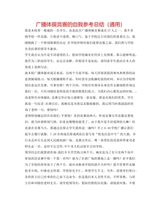 广播体操比赛的自我参考总结（通用）