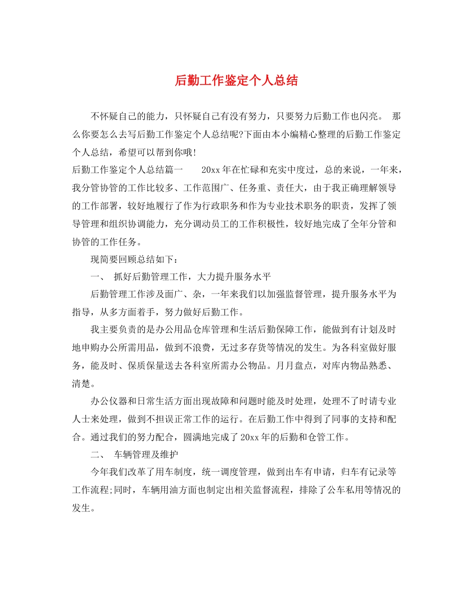 后勤工作鉴定个人总结_第1页