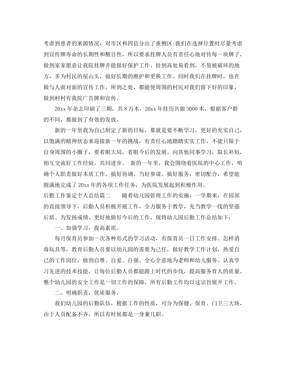 后勤工作鉴定个人总结_第3页