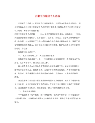 后勤工作鉴定个人总结