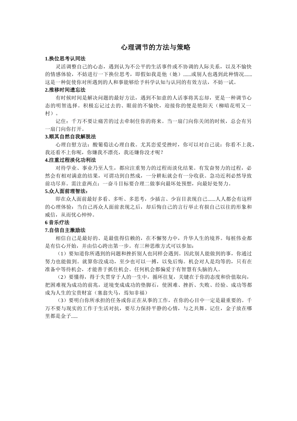 心理调节的方法与策略_第1页