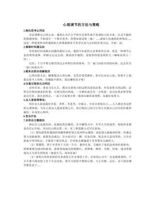 心理调节的方法与策略