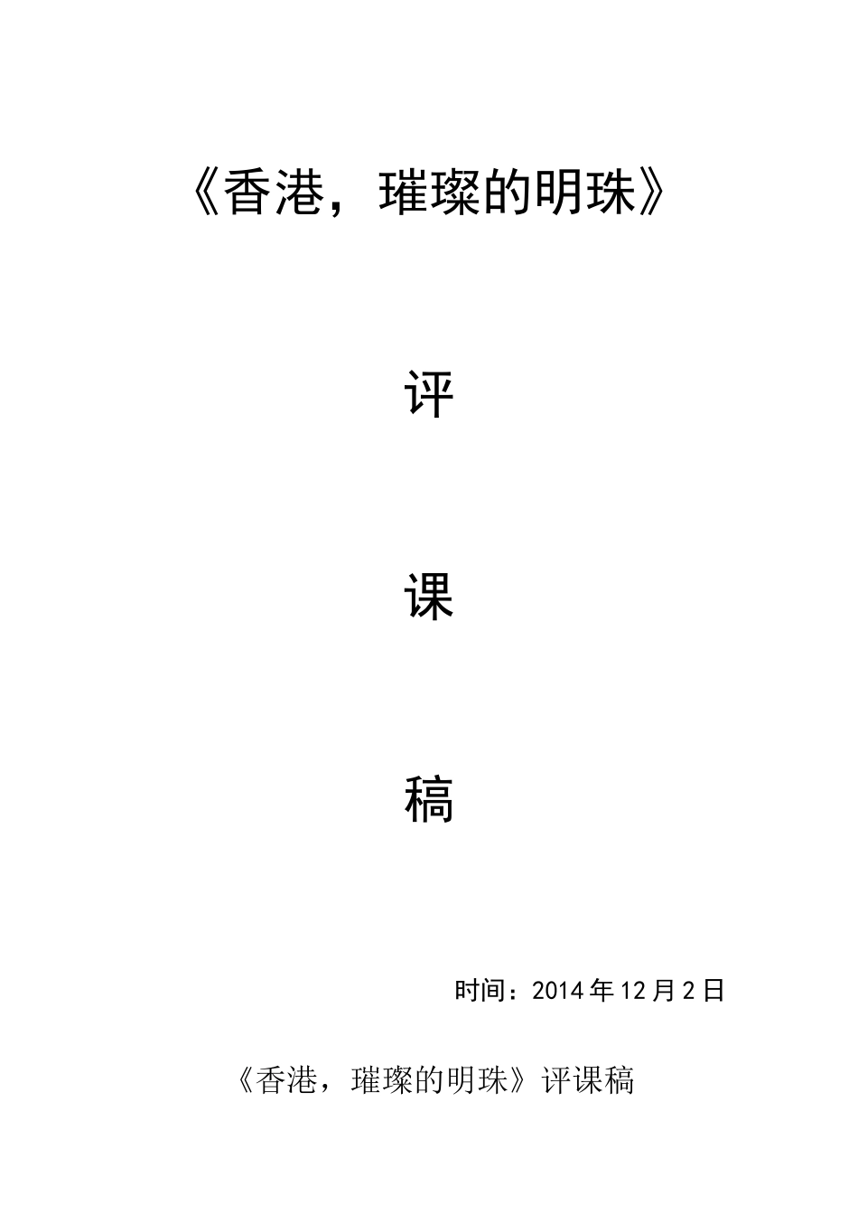 香港璀璨的明珠评课稿_第1页