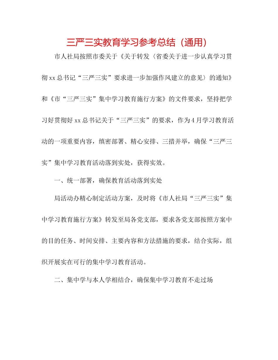 三严三实教育学习参考总结（通用）_第1页